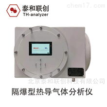 THA-HEX隔爆型氢气分析仪 氢气热导分析仪