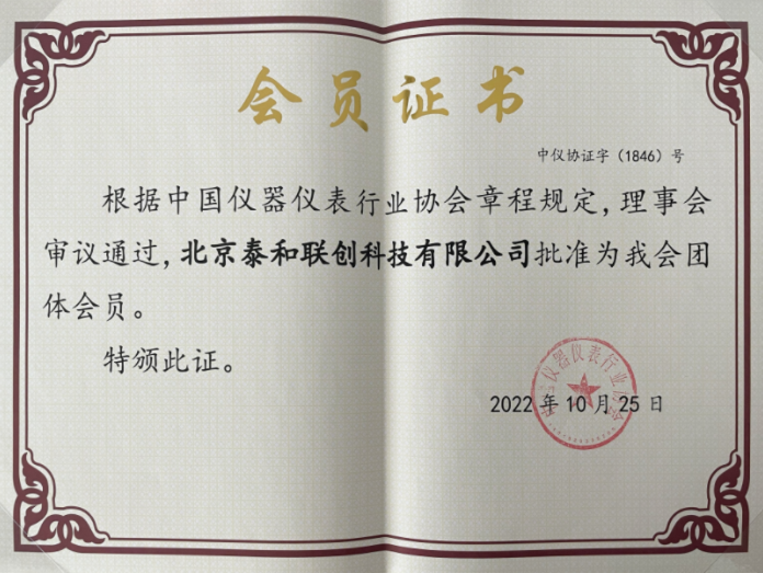 中国仪器仪表行业协会会员证书 中国仪器仪表行业协会会员证书