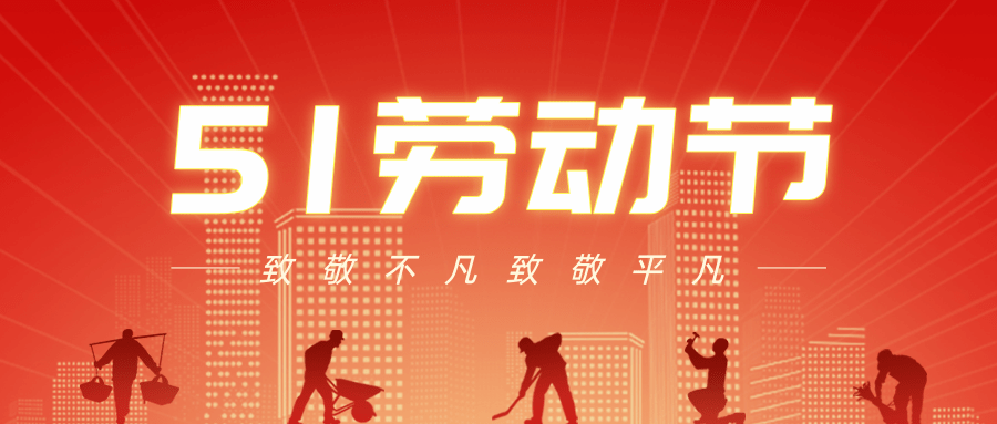 首图五一.png 【劳动节放假通知】劳有所获,心有所居,躬耕梦想的你,请为自己喝彩!