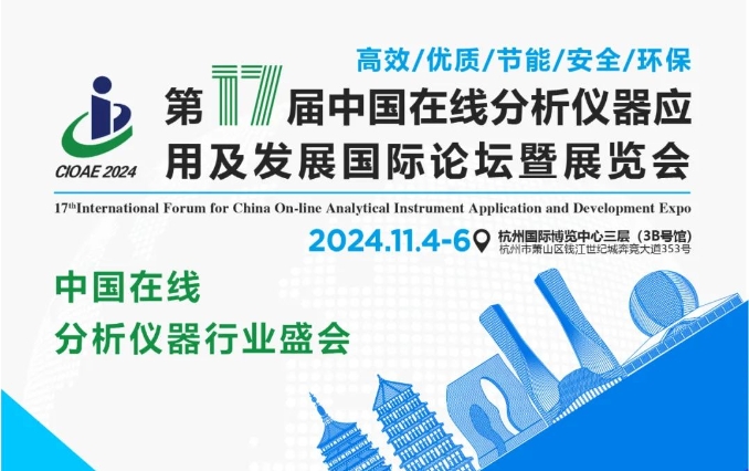 在线气体分析仪.png 【大会预告】第十七届中国在线分析仪器应用及发展展会11月4日在杭州召开
