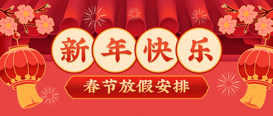 【放假通知】金蛇献瑞，岁序更新，愿事事顺遂，笑颜常开！